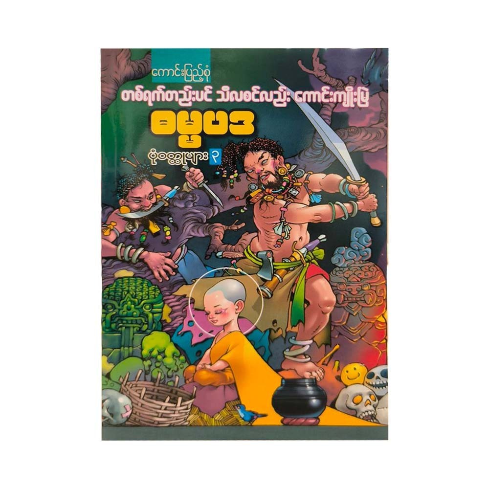 တစ်ရက်တည်းပင် သီလစင်လည်းကောင်းကျိုးမြဲဓမ္မပဒ ပုံဝတ္ထုများ(၃)-ကောင်းပြည့်စုံ