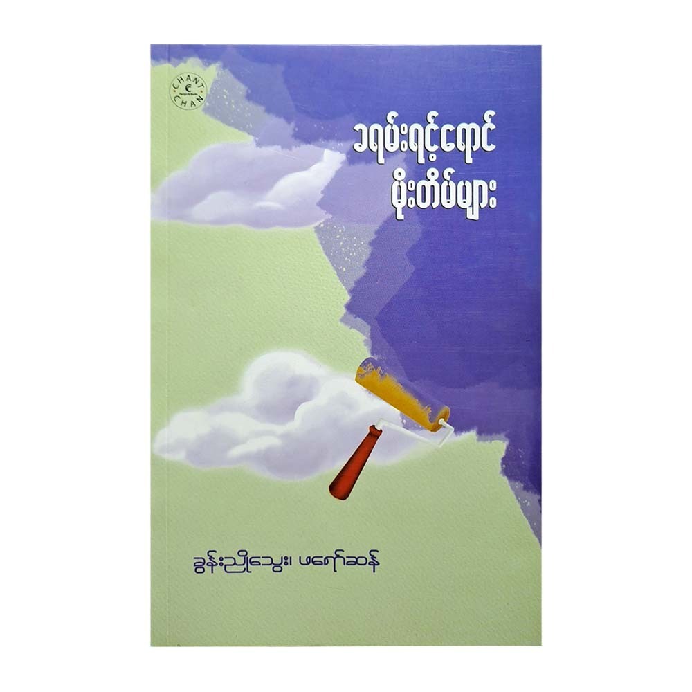 ခရမ်းရင့်ရောင် မိုးတိမ်များ ( ခွန်းညိုသွေး၊ ဖရော်ဆန်
