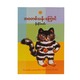 Thecat Who Lived One Million Times(Phoe Naing Lin)