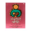 သင့်ခန္ဓာကိုယ်ကို ဂရုစိုက်ခြင်း