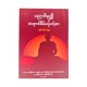 ပညာဝိမုတ္တိ နှင့် အနာဂါမ် ရေးတဲ့စာ - အရှင်ကောဝိဒ (အနတ္တ)