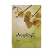 Mingala Thoke (Thu Kha)