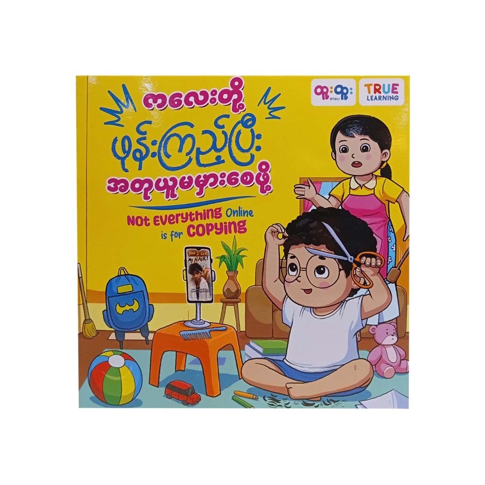ကလေးတို့ဖုန်းကြည့်ပြီး အတုယူမမှားစေဖို့ - True Learning