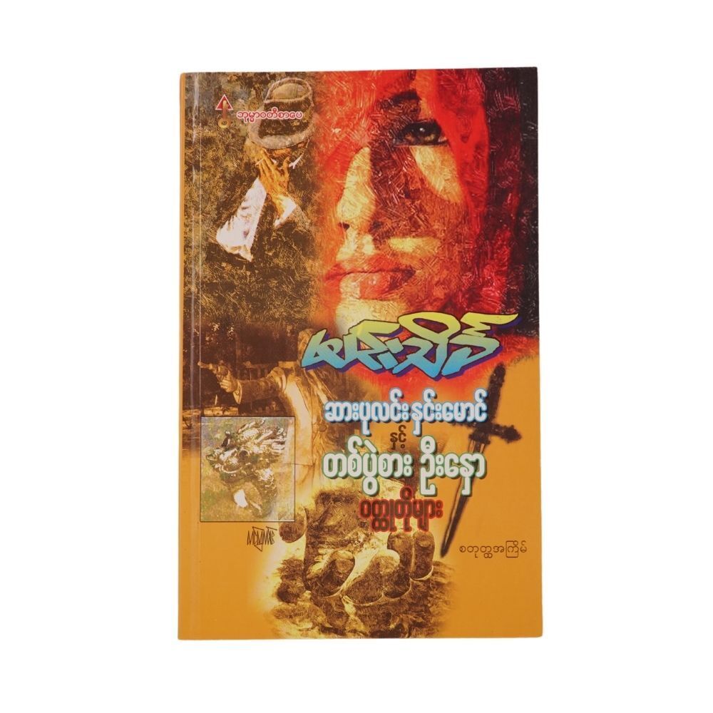 ဆားပုလင်းနှင်းမောင်နှင့် တစ်ပွဲစားဦးနှော  (မင်းသိင်္ခ)