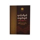 Monastic Essentials (Ashin Abayar Linkara)