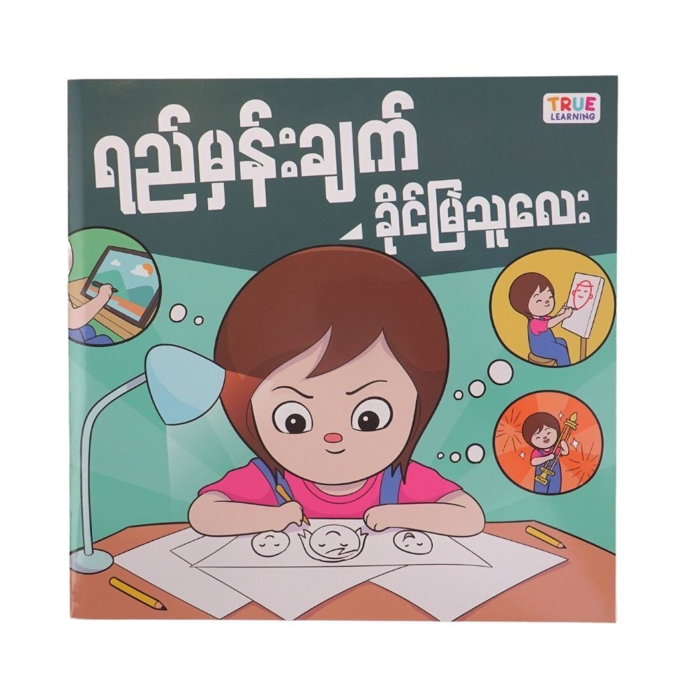 ရည်မှန်းချက် ခိုင်မြဲသူလေး (စာရေးသူ Group)